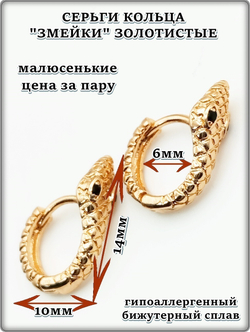 Серьги кольца "Змейки" золотистые.