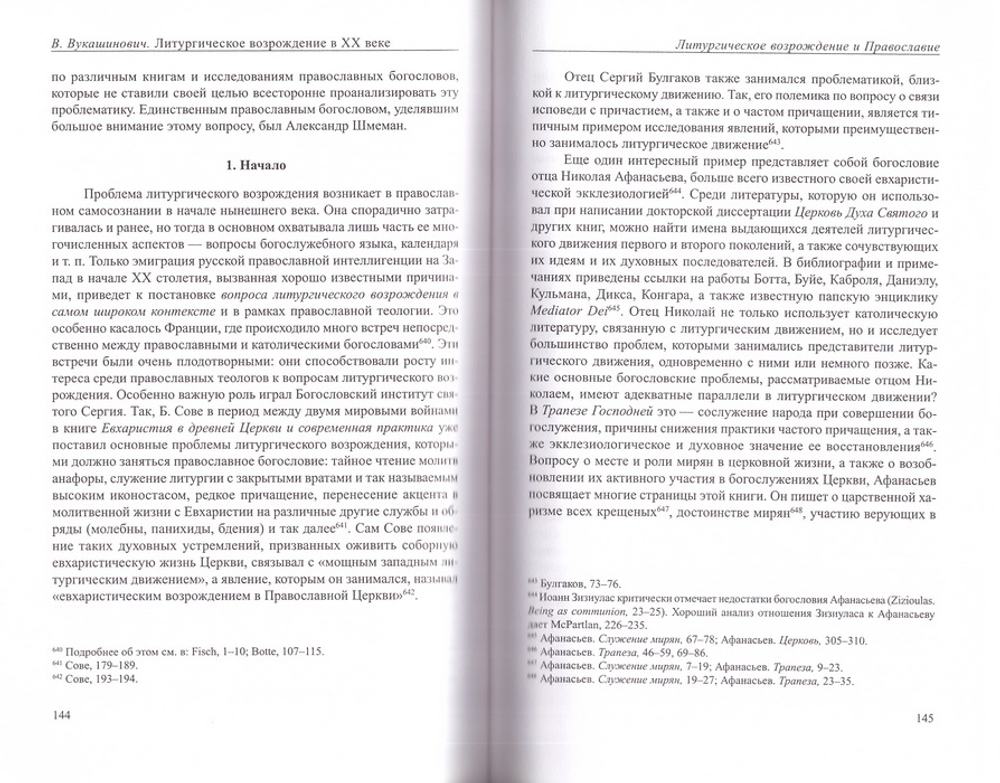 Литургическое возрождение в ХХ веке. Священник Владимир Вукашинович