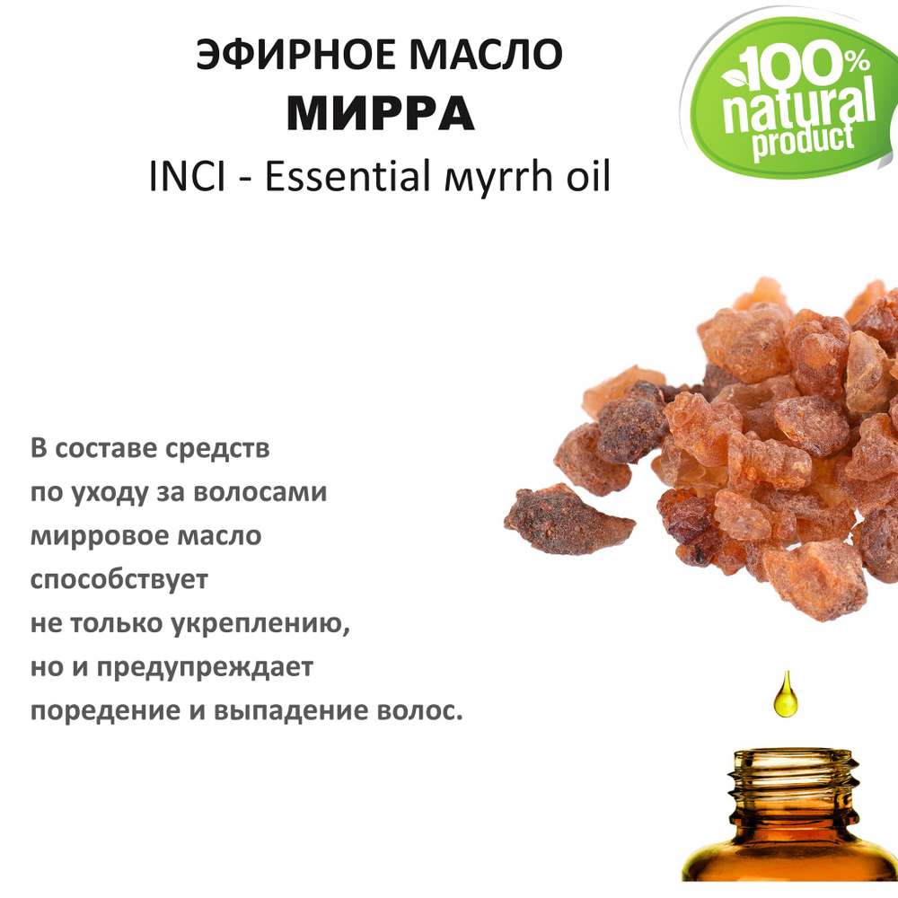 Эфирное масло мирры / Essential мyrrh oil