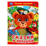 Книжка с глазками "Русские народные сказки и потешки" 978-5-506-09911-6 (Умка)