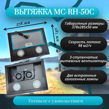 Вытяжка для автодома MobileComfort MC-RH-50С
