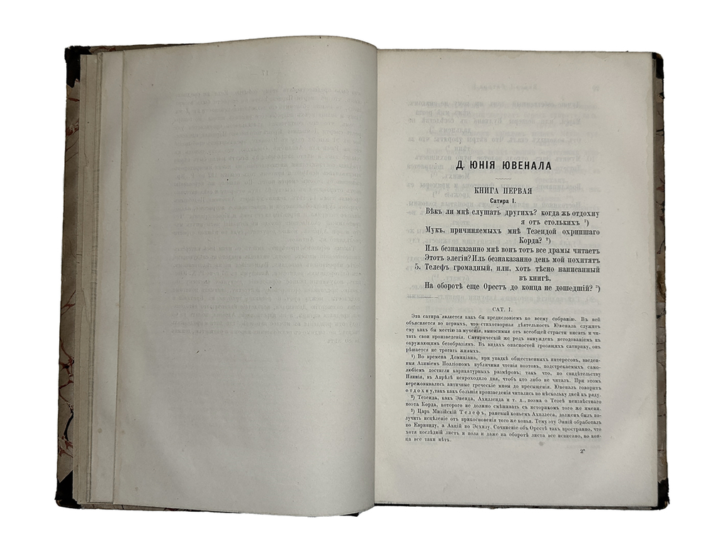 [Прижизненное издание] Ювенал Д. Юний. Д. Юния Ювенала сатиры в переводе А. Фета, 1885 г.