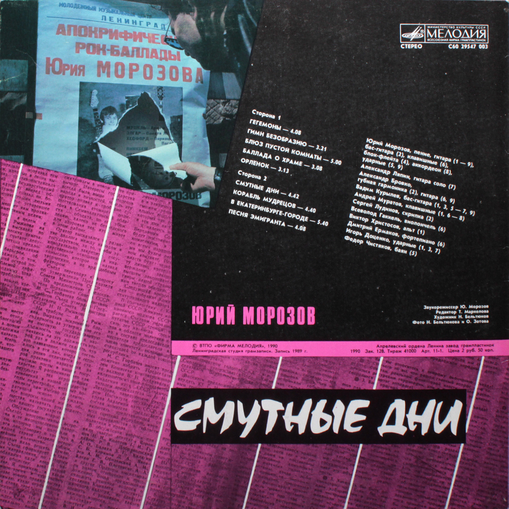 Юрий Морозов / Смутные Дни (LP)