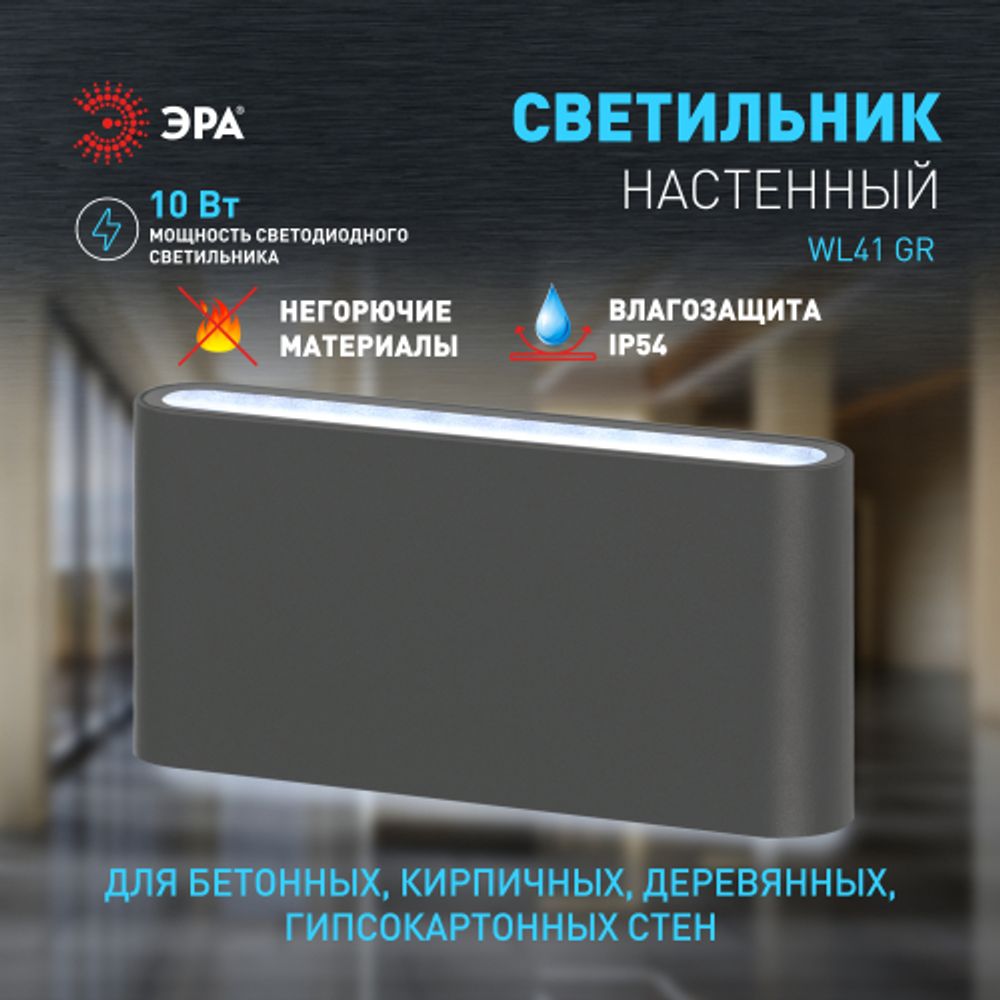 Декоративная подсветка ЭРА WL41 GR светодиодная 10Вт 3500К серый IP54 для интерьера, фасадов зданий