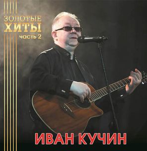 Иван Кучин / Золотые Хиты — Часть 2 (LP)