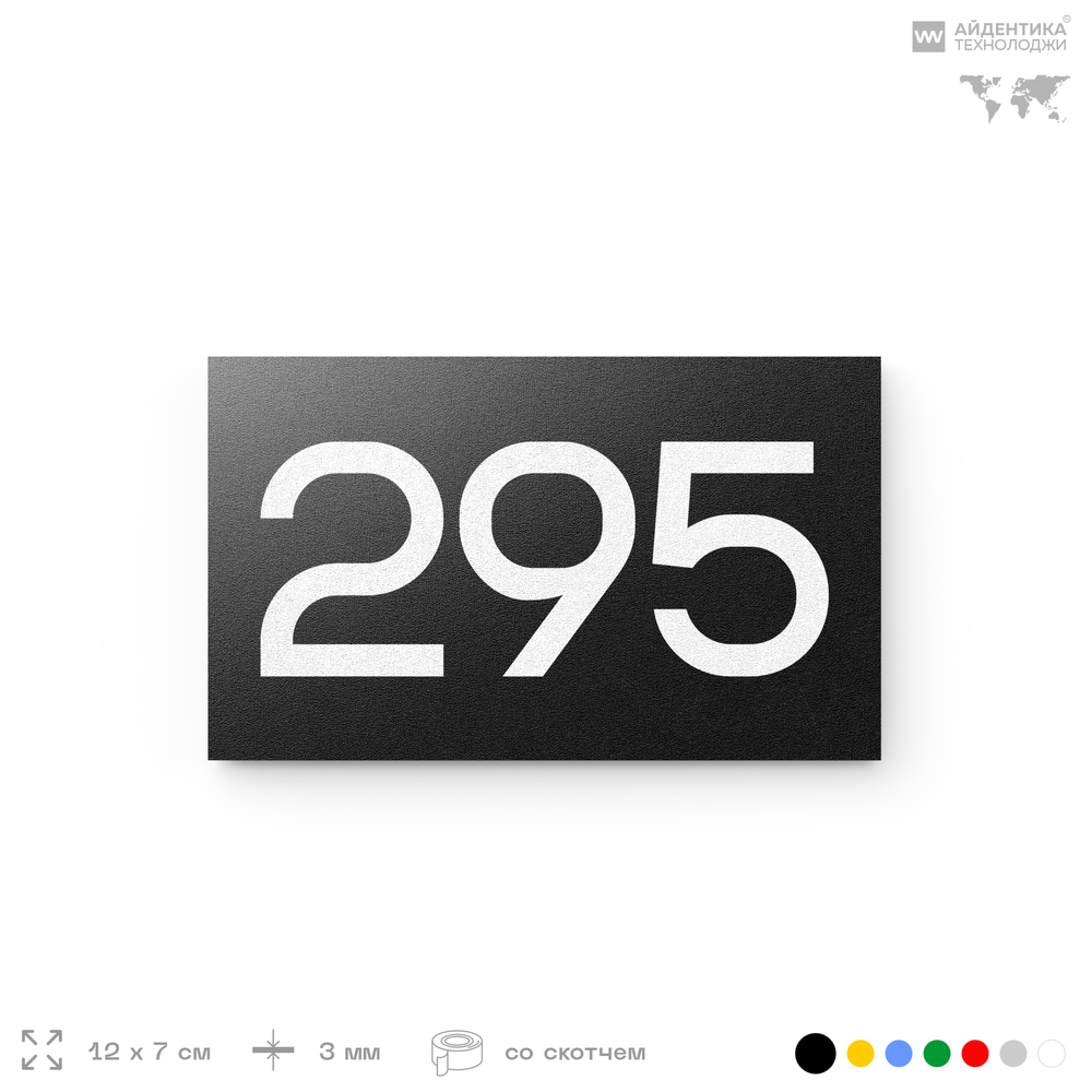 Номер на дверь 295, табличка на дверь для офиса, квартиры, кабинета, аудитории, склада, черная 120х70 мм, Айдентика Технолоджи