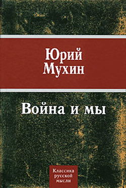 Война и мы