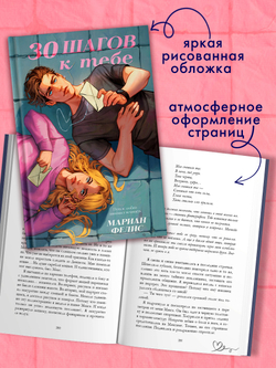 30 шагов к тебе