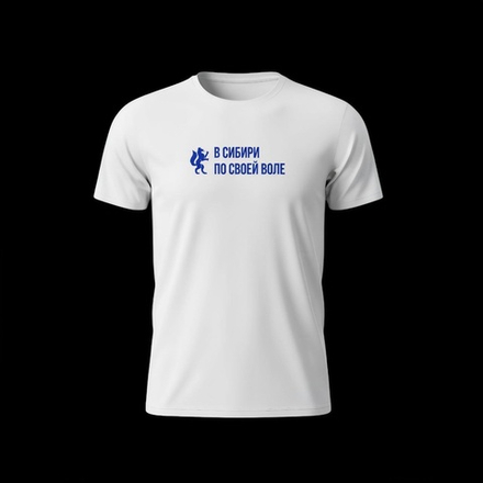 Футболка "В Сибири по своей воле" х/б в асс-те