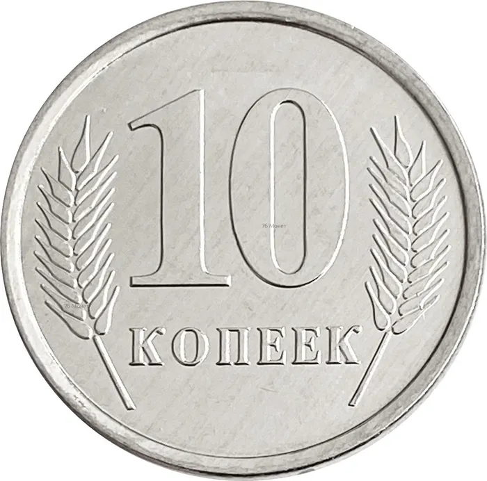 10 копеек 2005 Приднестровье