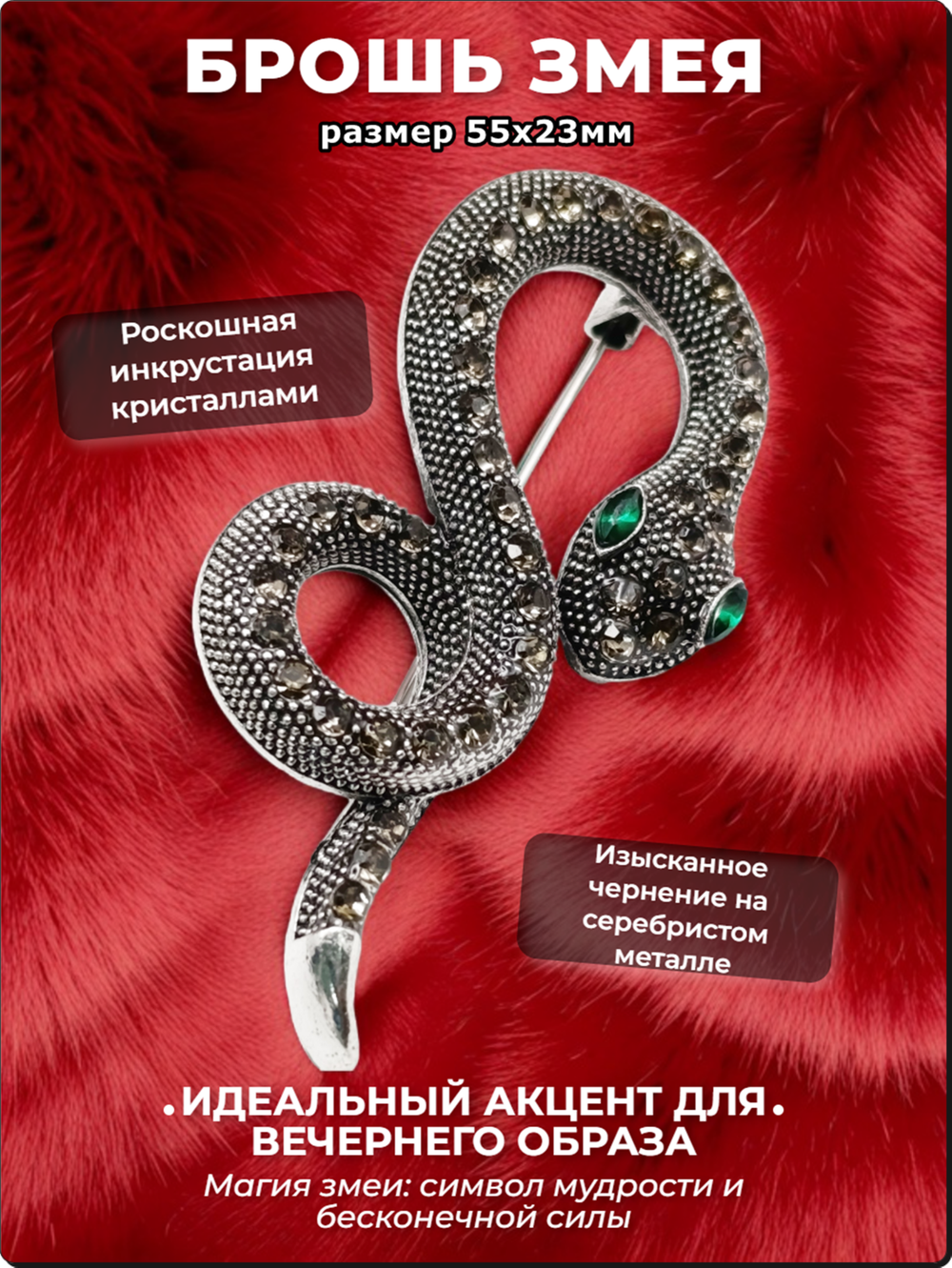 Брошь "Змея" для украшения одежды, платков, сумок, рюкзаков.