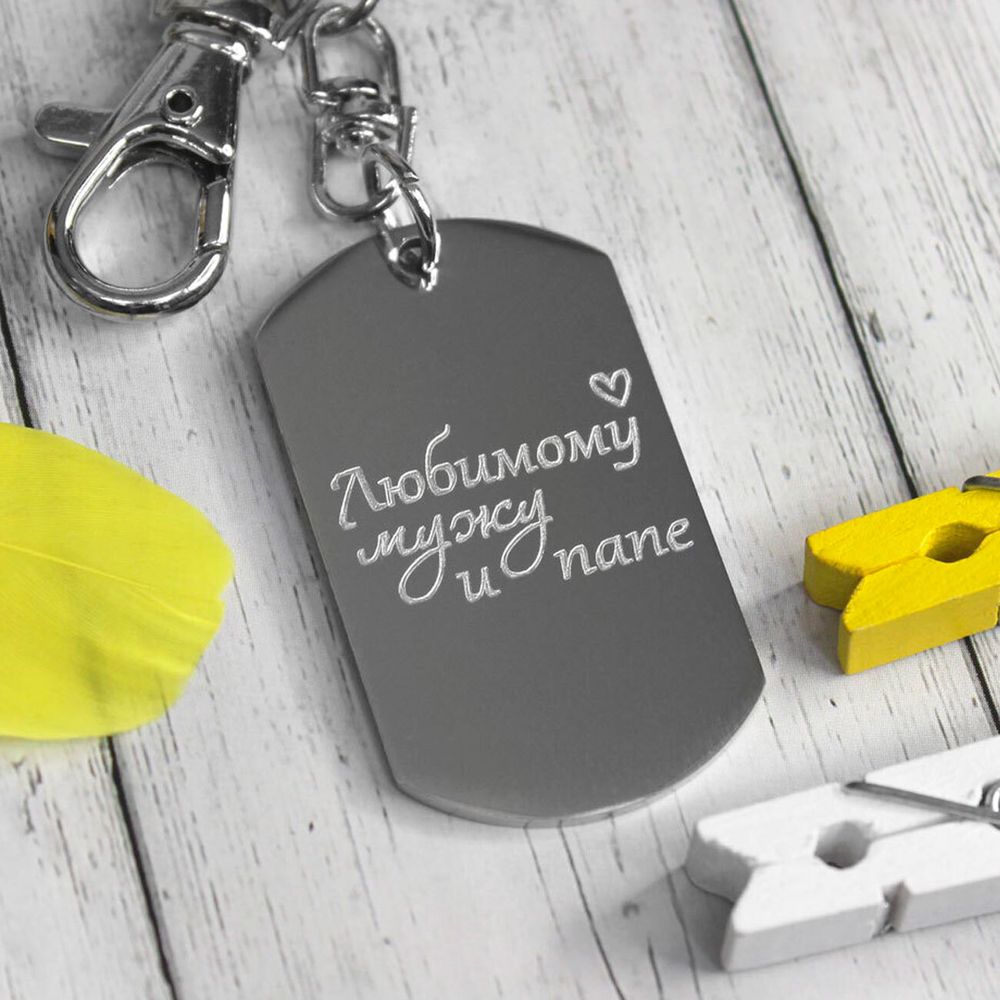 Брелок стальной Любимому мужу и папе с гравировкой на заказ