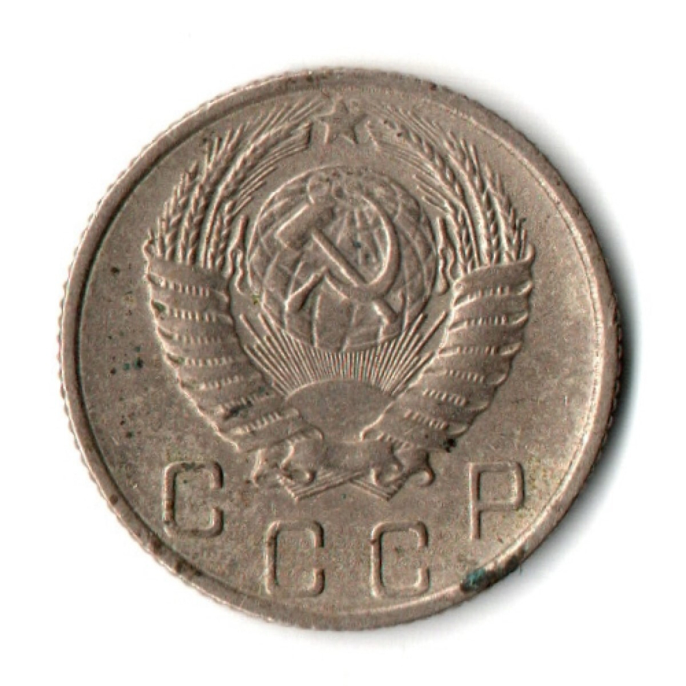 10 копеек 1956 СССР VF