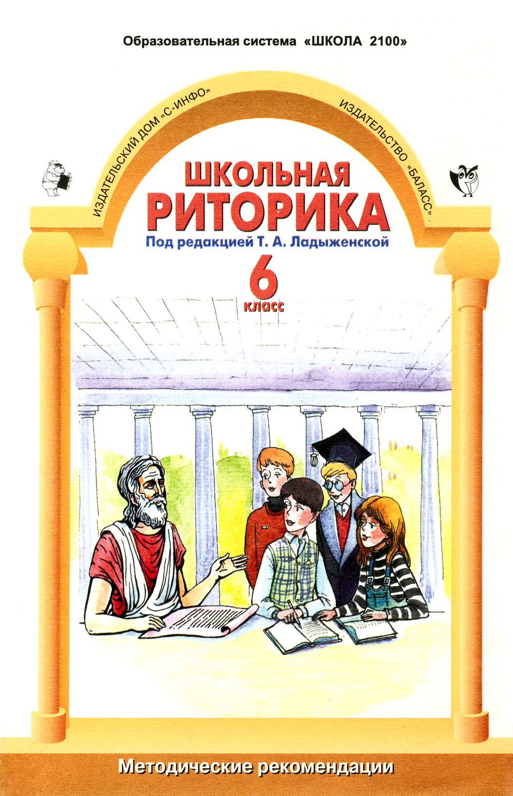 Риторика 6 кл. Методические рекомендации