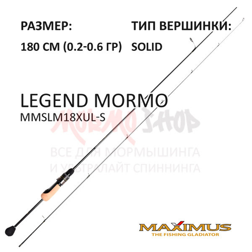 Спиннинг Legend MORMO 0,2-0,6 гр 180 см от Maximus (Максимус)