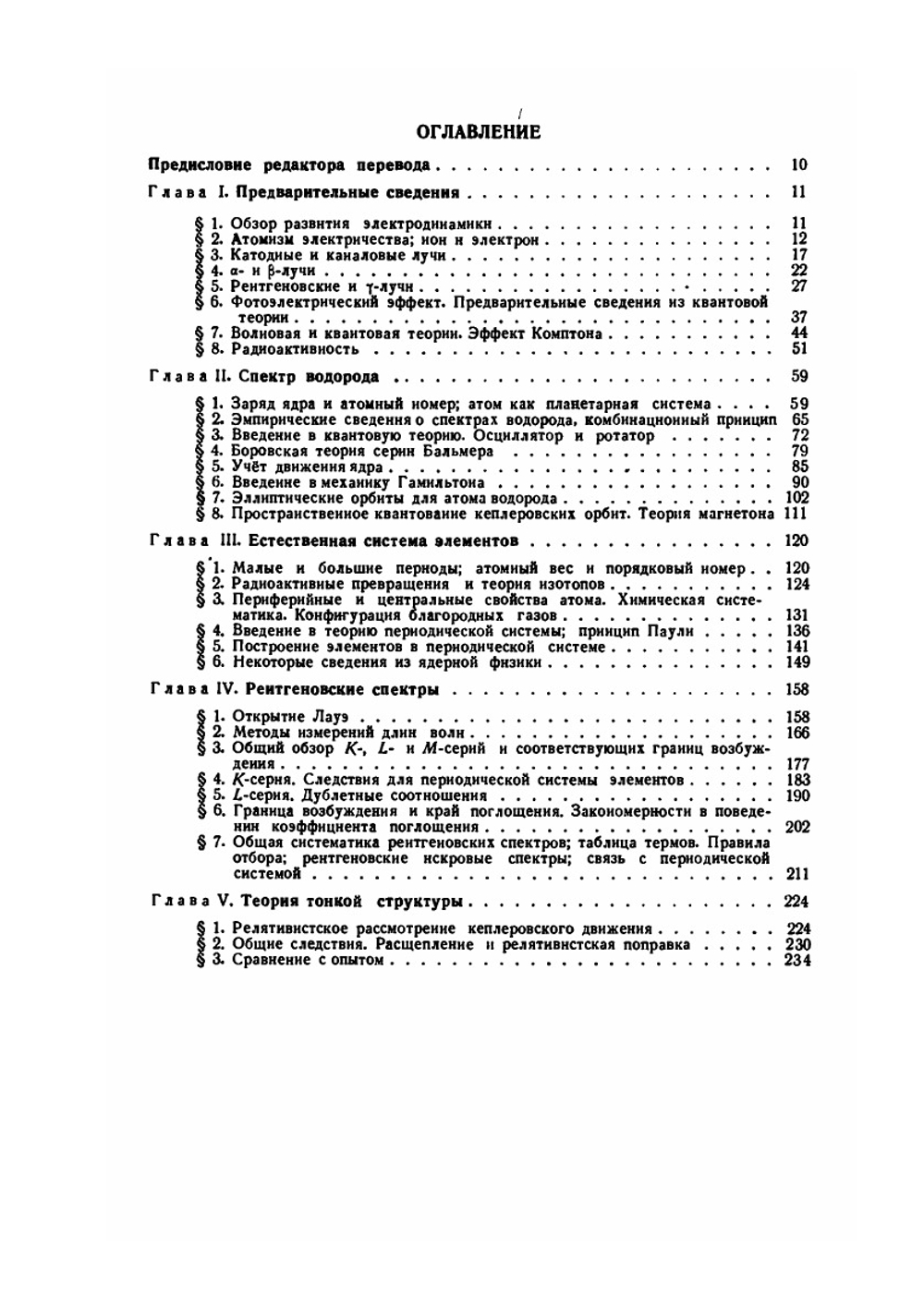 Строение атома и спектры. Том 1 | Зоммерфельд А.