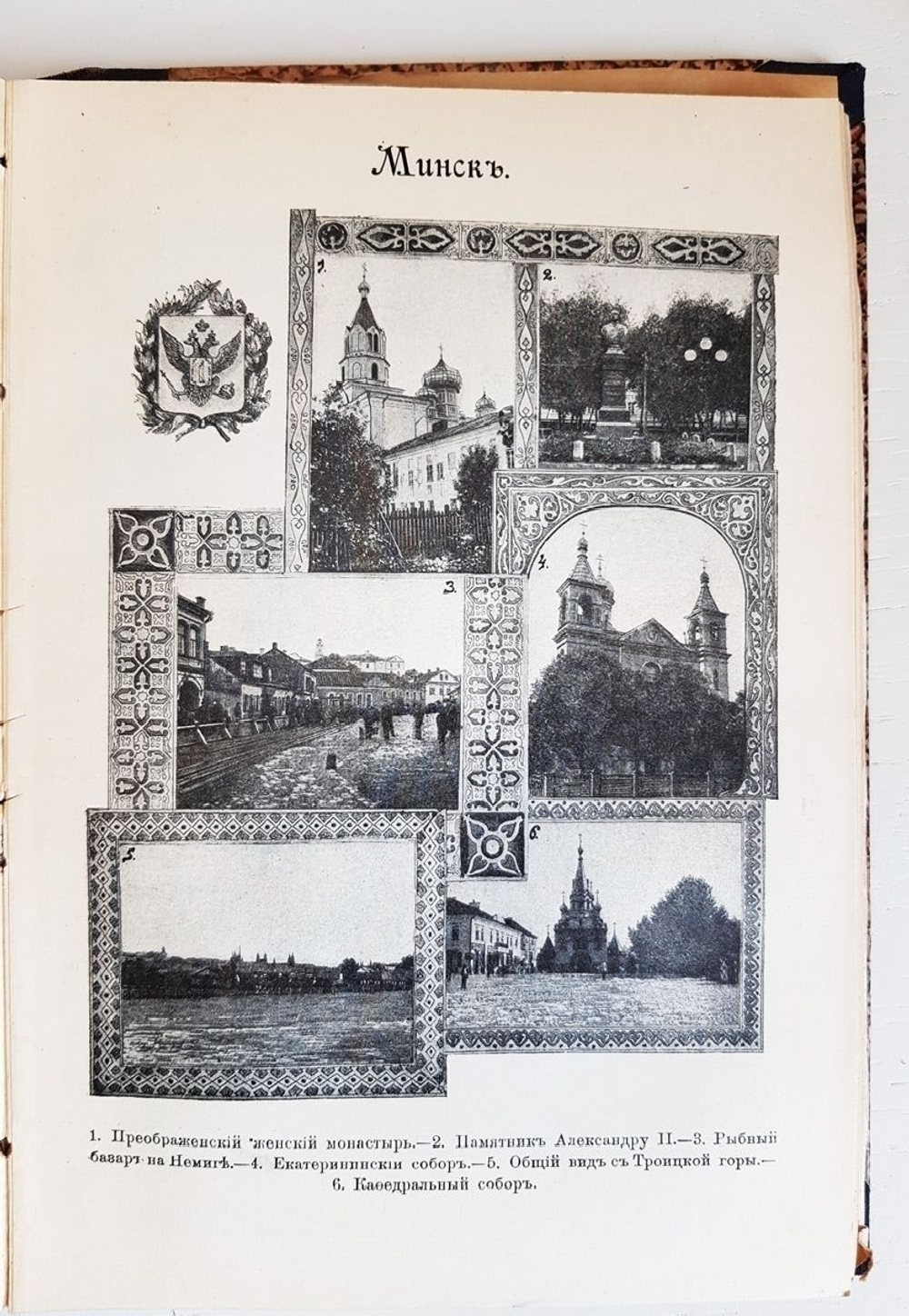"Россия, полное географическое описание нашего Отечества. Том 9. Верхнее Поднепровье и Белоруссия". В.П.Семенов-Тянь-Шанский. 1914 г.