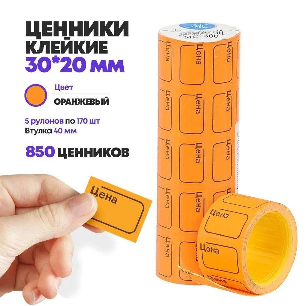 Ценники на товар самоклеящиеся 30*20 мм, 5 рулонов по 170 наклеек, маленькие стикеры для цены оранжевого цвета, втулка 40 мм, для торгового зала или склада