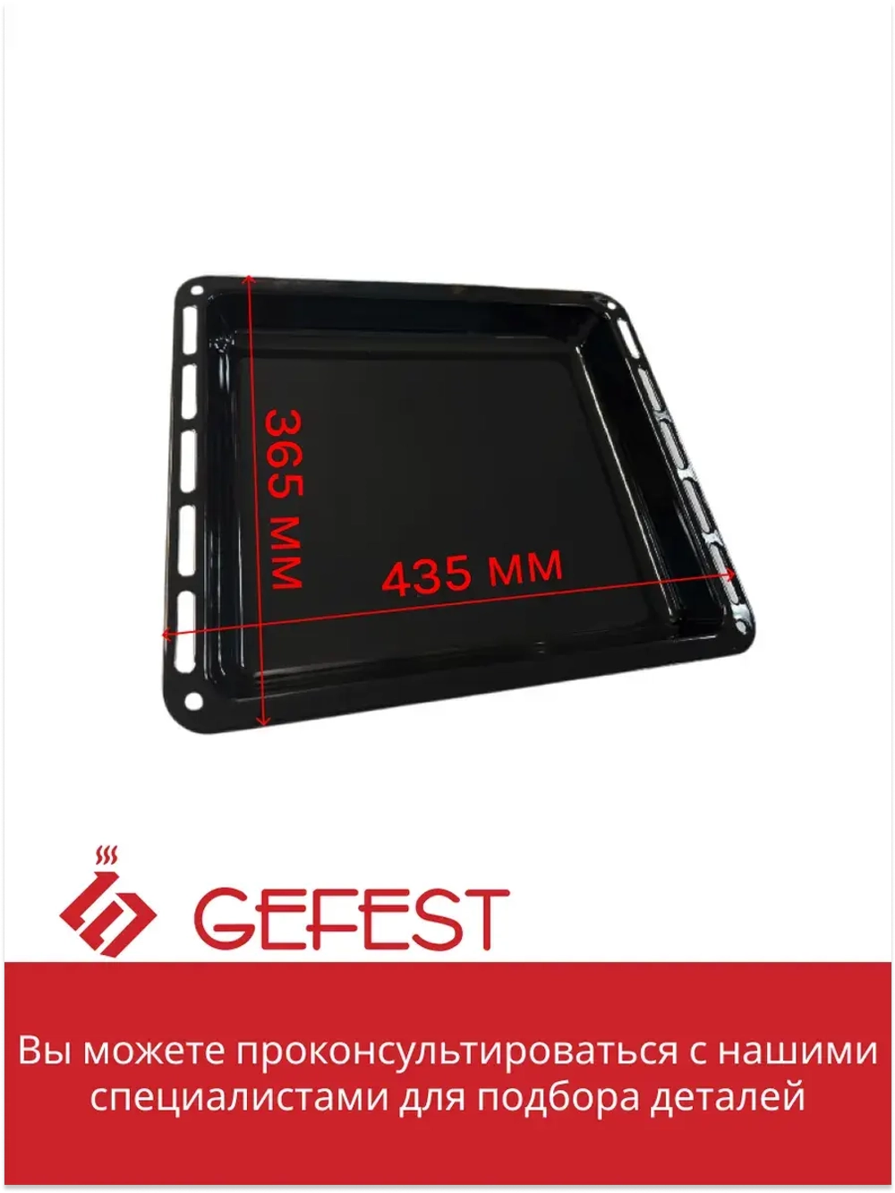 Жаровня - эмалированная противень духовки Gefest ПГ 5100, ПГ 6100, ПГ 6300, ПГ 6500 (ДА 602.00.0.032) см 43,5х36,5х5 (глубокая) ДА602.00.0.032