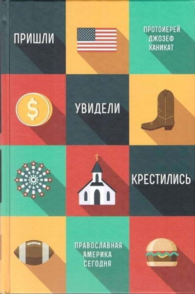 Пришли, увидели, крестились. Православная Америка сегодня