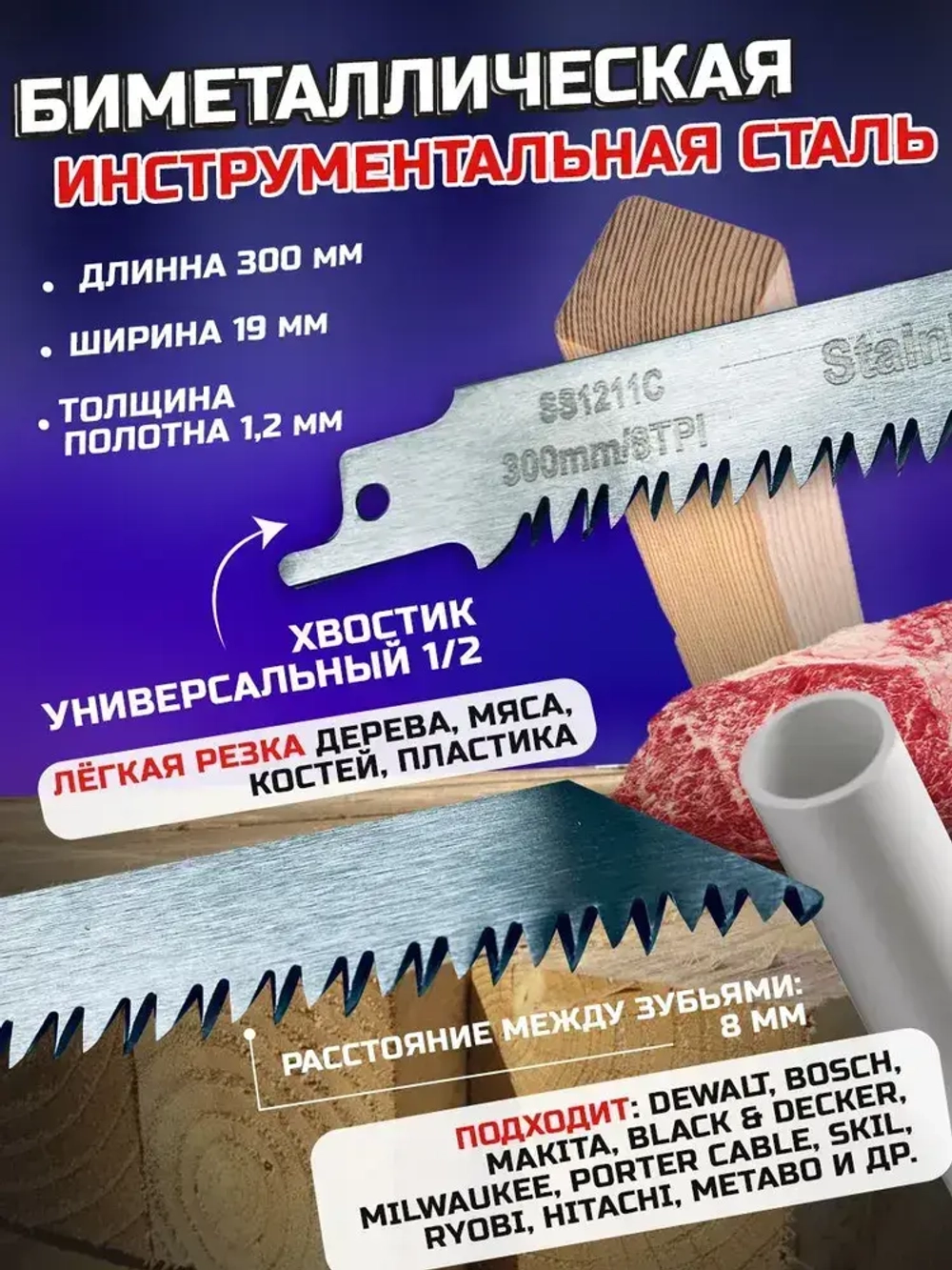 Универсальное полотно 2шт по дереву и мясу 300мм для сабельной пилы SS1211C