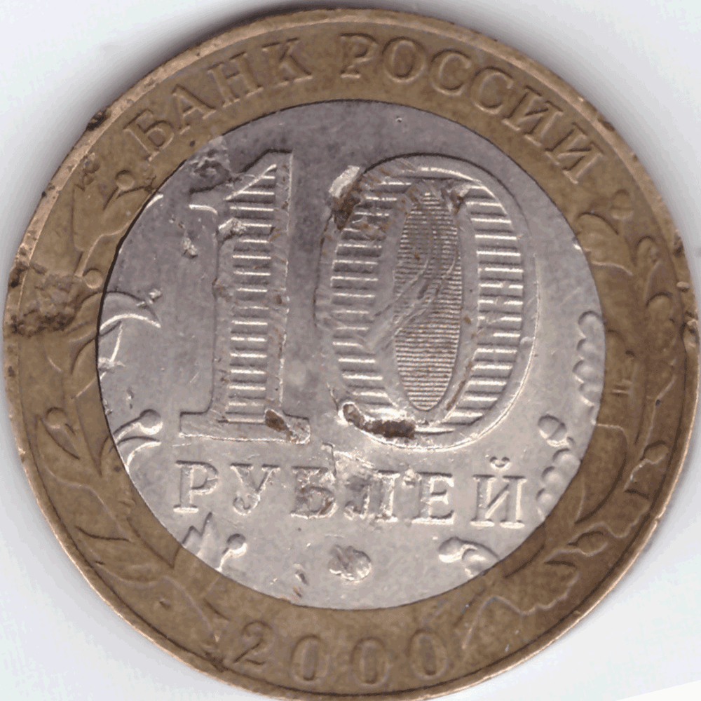 10 рублей Политрук 55 лет в ВОВ (СПМД) (гнутая) VG