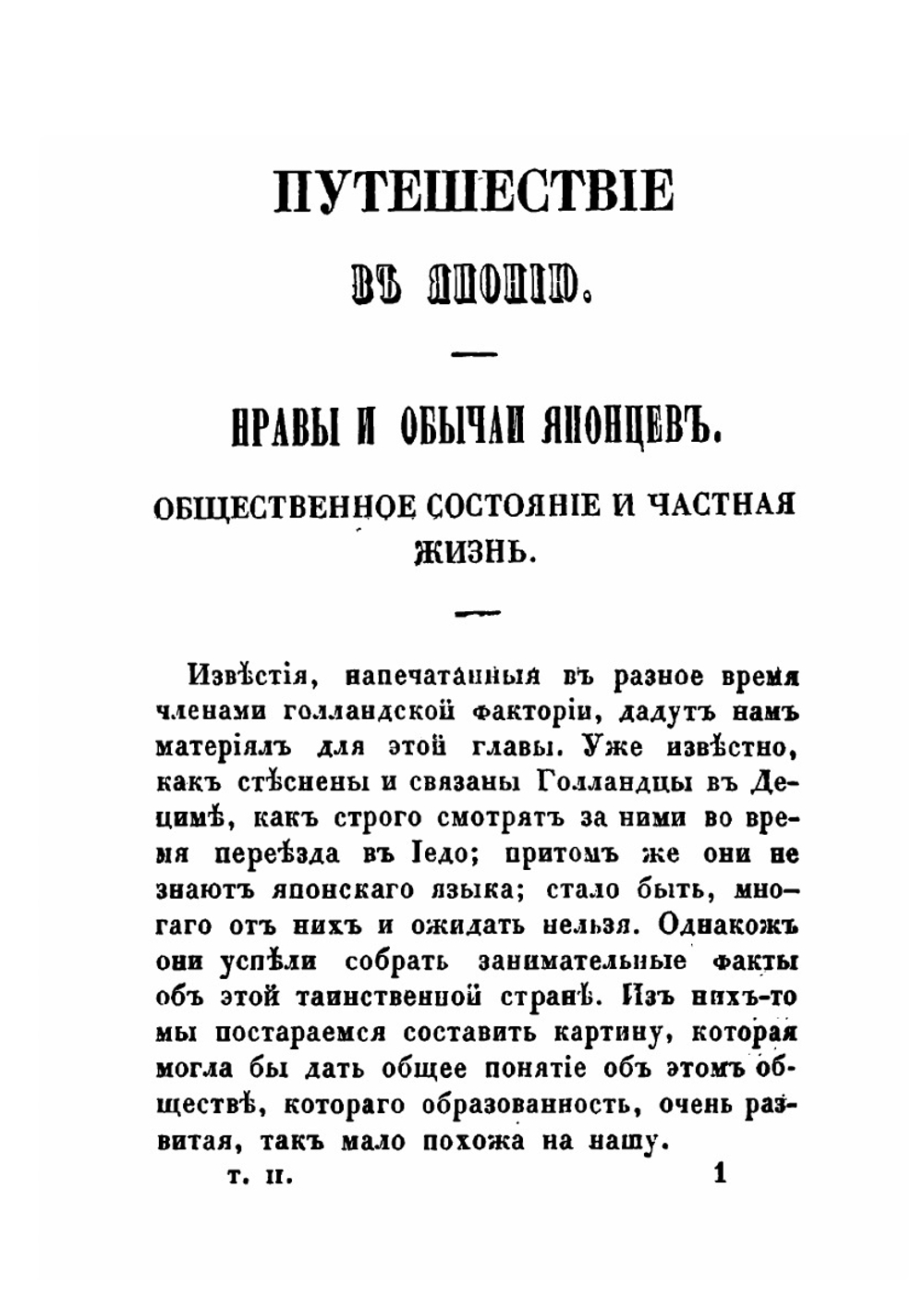 Путешествие по Японии, или Описание Японской империи, в физическом, географическом и историческом отношениях. Том 2 | Зибольд Филипп Франц