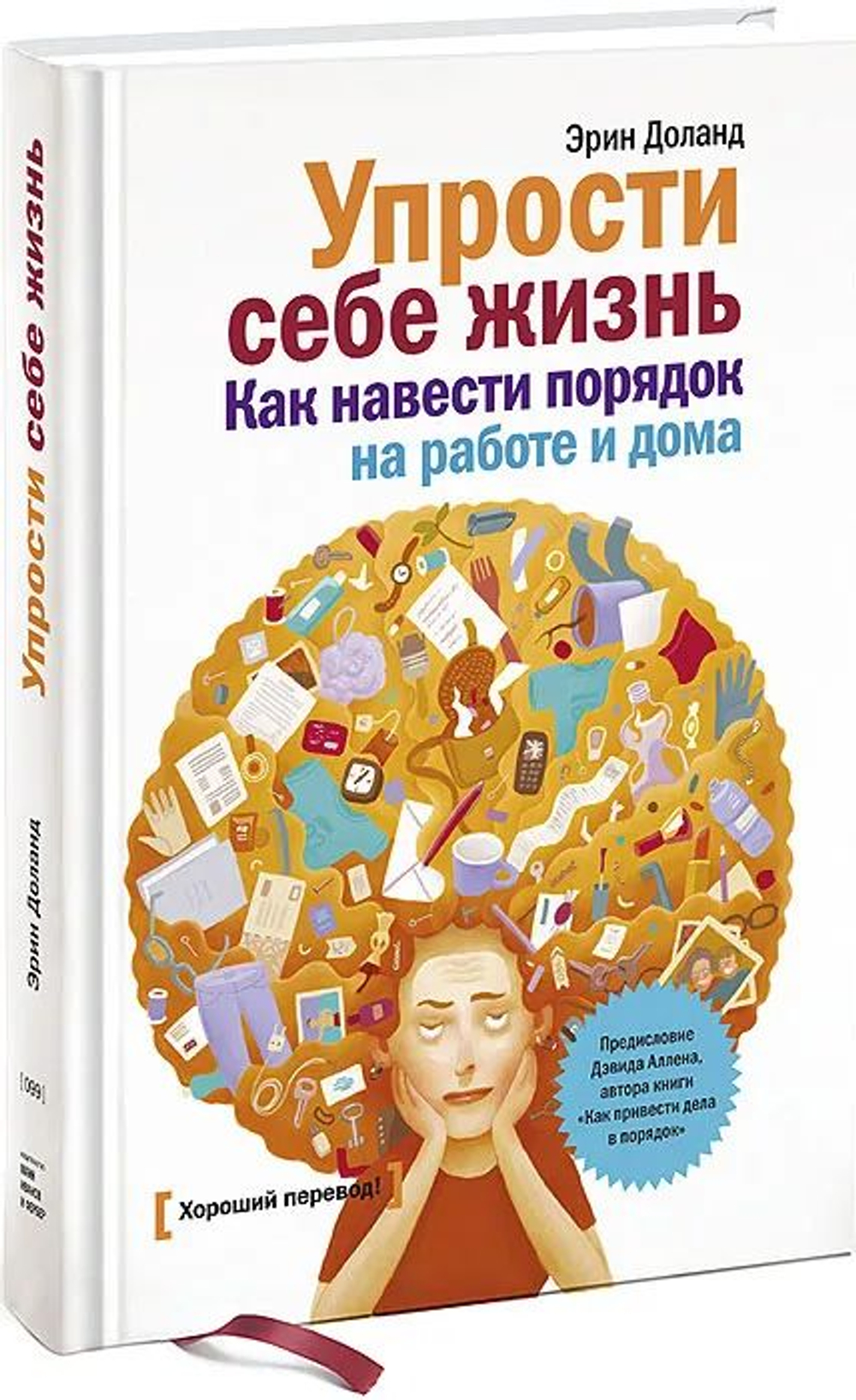 Упрости себе жизнь. Как навести порядок на работе и дома