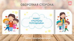Макет "Мамины помощники"