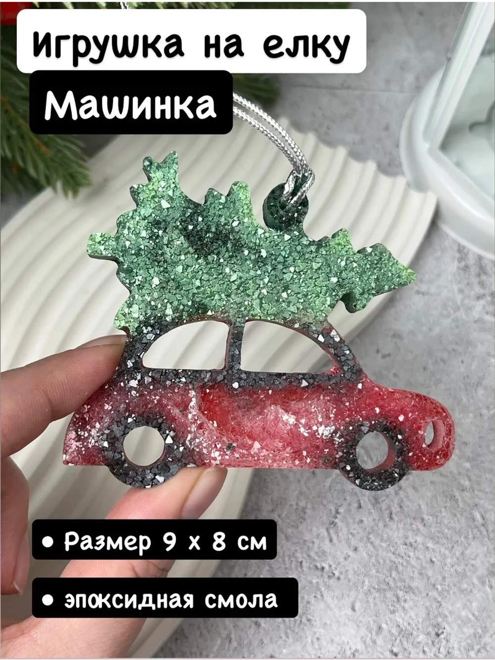 Новогодняя игрушка Машинка с Елкой