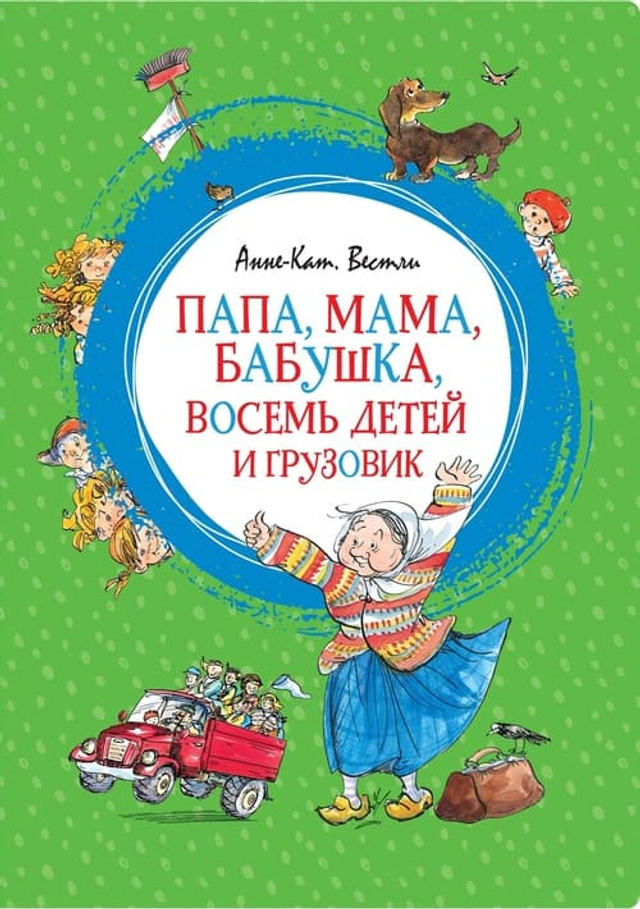Папа, мама, бабушка, восемь детей и грузовик