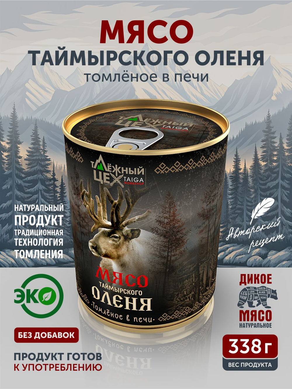 Мясо Таймырского оленя томлёное в печи ТАЁЖНЫЙ ЦЕХ тушеная оленина, 338 г