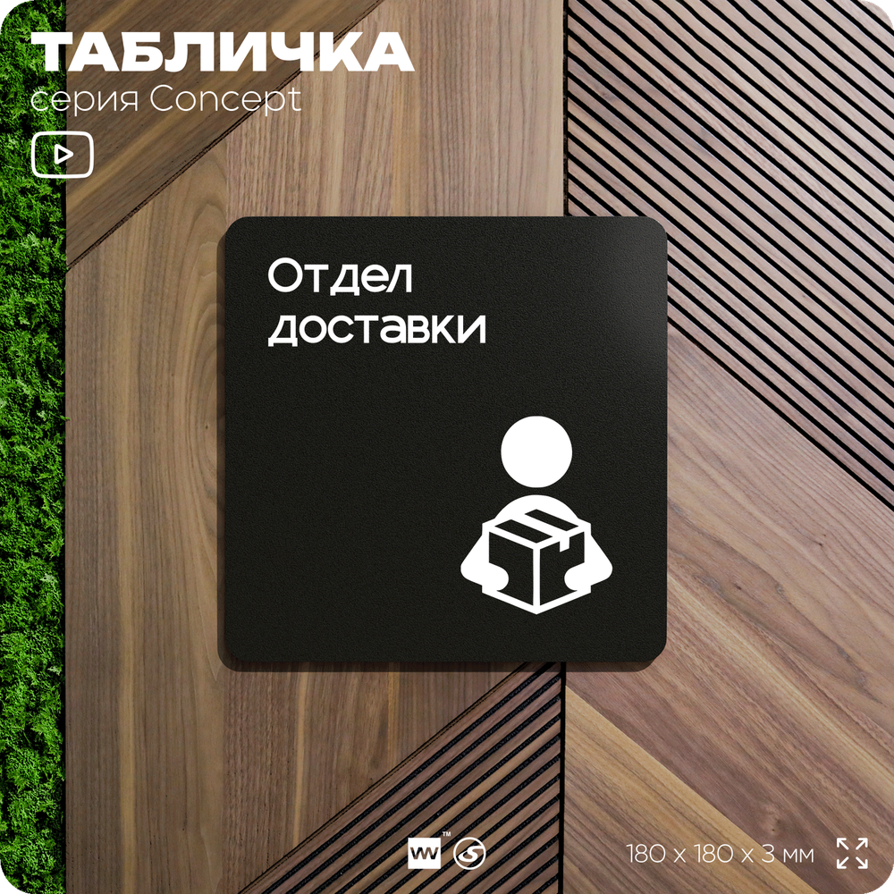Табличка Отдел доставки, на дверь и стену, навигационная и информационная, серия CONCEPT, 18х18 см, Айдентика Технолоджи