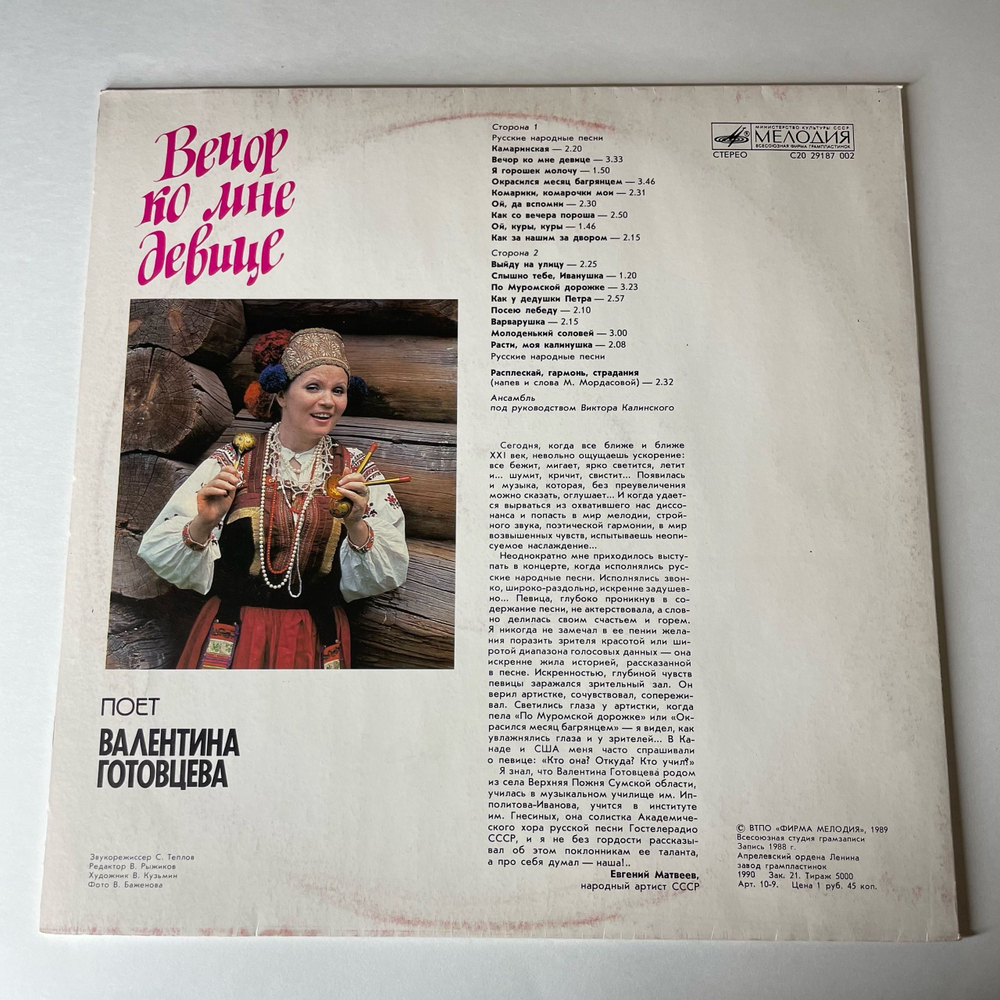 Винтажная виниловая пластинка LP Поет Валентина Готовцева, Вечер Ко Мне Девице, Русские Народные Песни (СССР 1990)