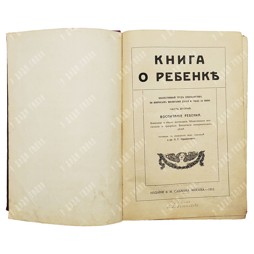 Книга о ребенке. Коллективный труд специалистов ... В 2 т. Тома 1-2. — М.: Издание В. М. Саблина, 19