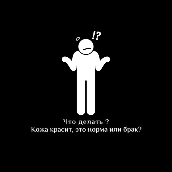 Кожа красит, а должна? Что такое устойчивость окраса к сухому трению.