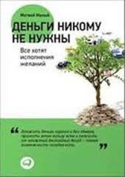 Деньги никому не нужны. Все хотят исполнения желаний