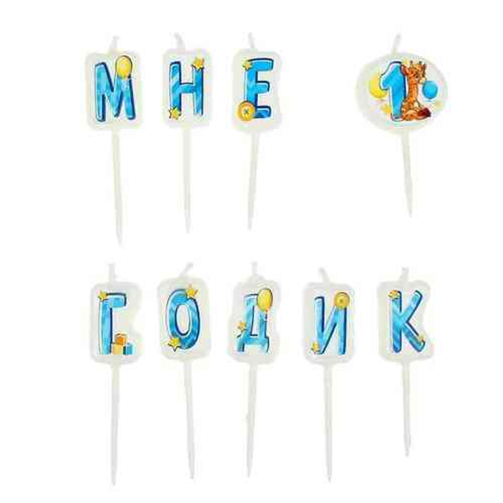 РАСПРОДАЖА Набор свечей "Мне 1 годик" мальчик