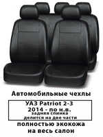 Авточехлы УАЗ Патриот 2-3 Patriot с 2014-по н.в полностью из экокожи на весь салон