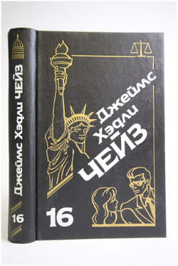 Джеймс Хэдли Чейз. Собрание сочинений. Том 16