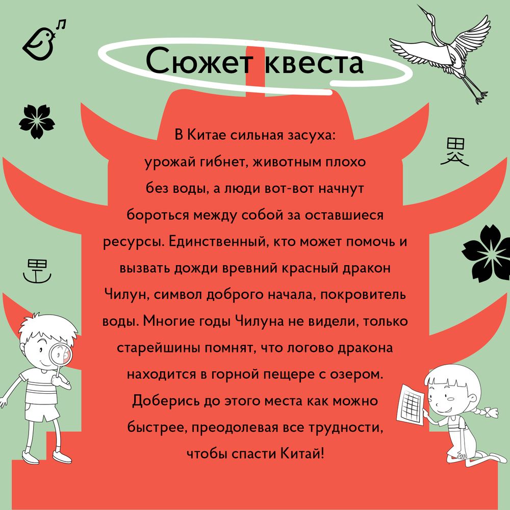 Квест «Послание древнему дракону»