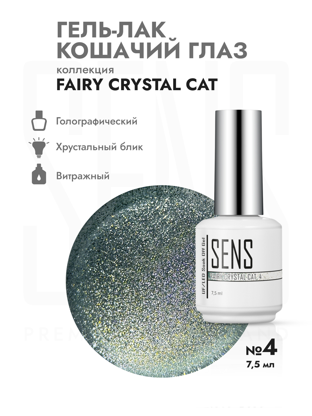 Гель-лак FAIRY CRYSTAL CAT 4
