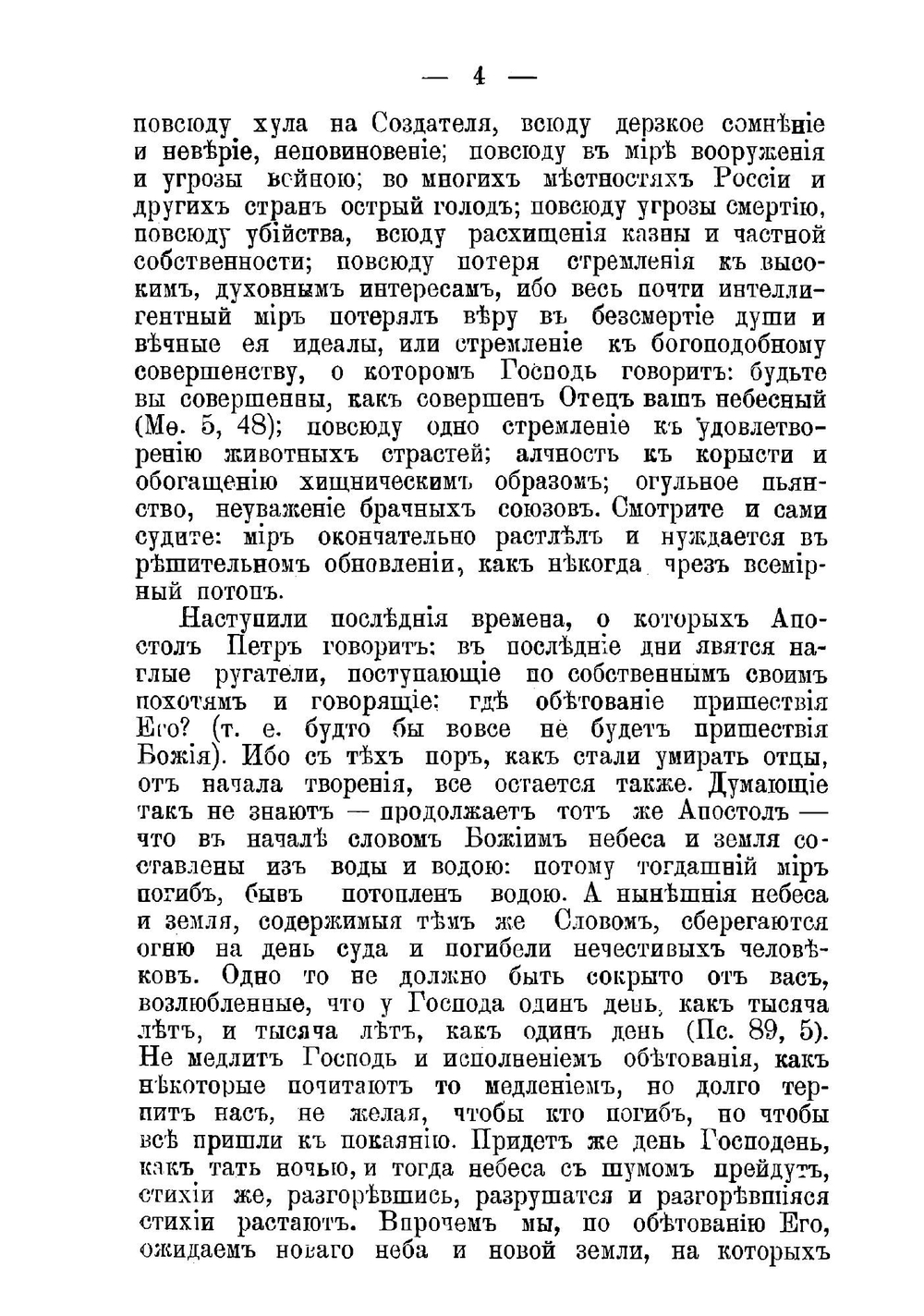 Новые грозные слова отца Иоанна Кронштадтского "О страшном поистине суде божием, грядущем и приближающемся" 1906-1907 г | Иоанн Кронштадтский