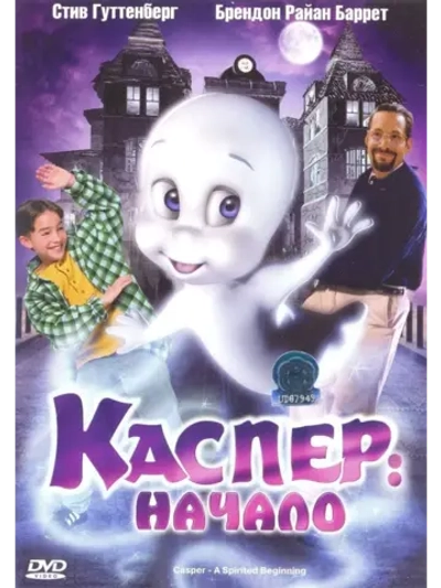 Каспер: Начало (1997) (DVD-R)