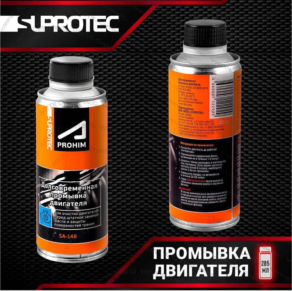 Долговременная промывка двигателя SUPROTEC, 285 мл