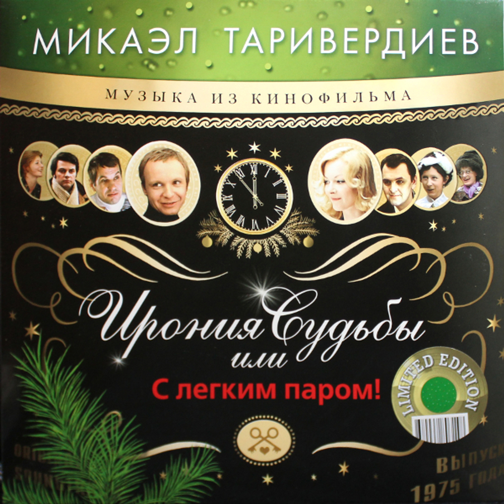 Микаэл Таривердиев / Ирония Судьбы Или С Легким Паром! (Coloured Vinyl)(LP)