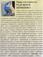 Трава для пернатых Радужное перышко 10 г