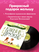 Виниловая пластинка. Ключик к дружбе. 16 аудиосказок для детей