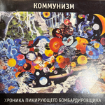 Виниловая пластинка Коммунизм ‎– Хроника Пикирующего Бомбардировщика 2LP