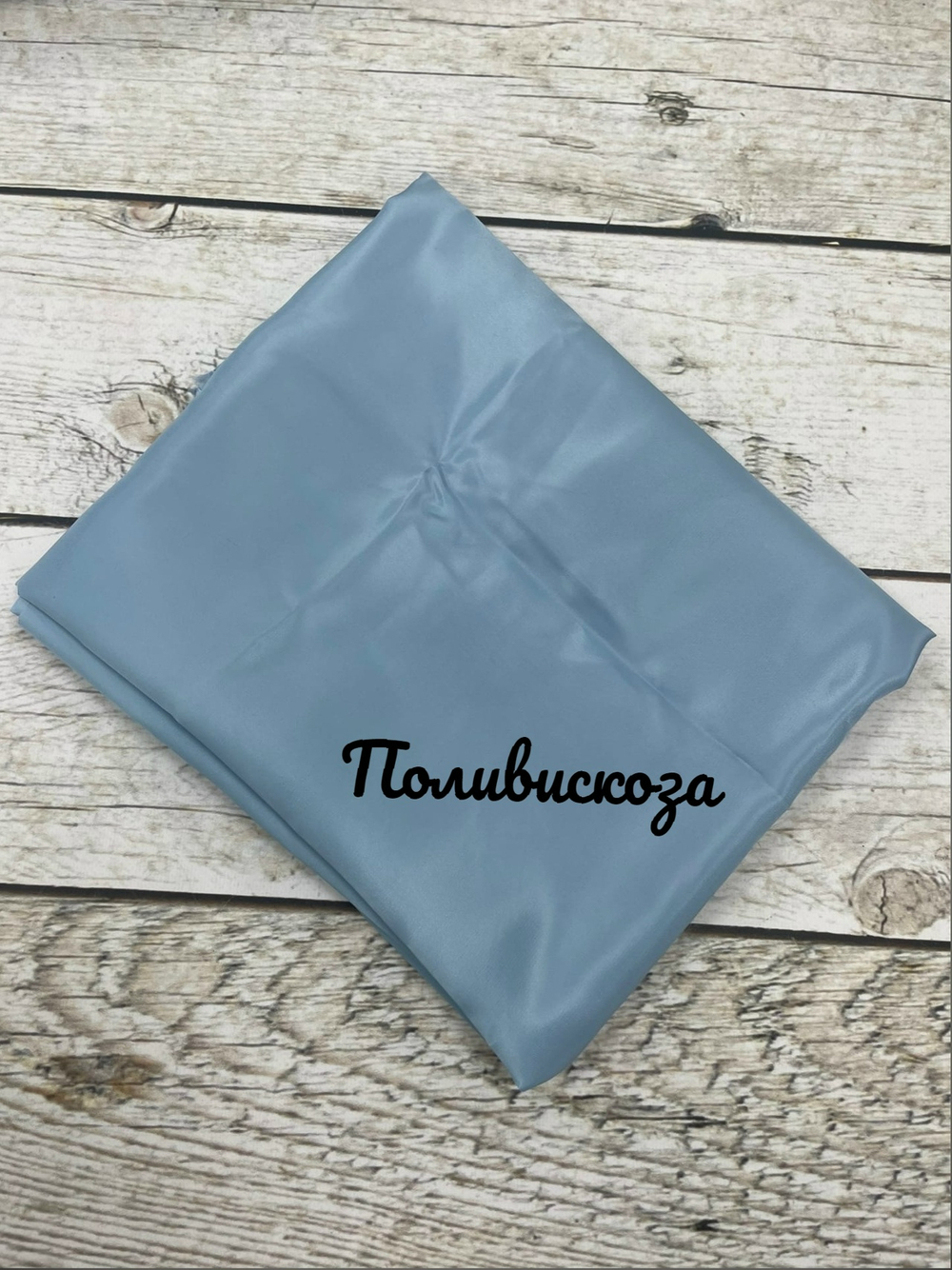 Ткань подкладочная (поливискоза)голубой